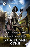 Война князей. Властелин Огня