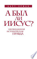 А был ли Иисус? Неожиданная историческая правда