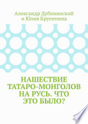 Нашествие татаро-монголов на Русь. Что это было?