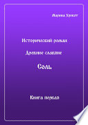 Древние Славяне. Соль. Книга первая. Крещение