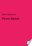 Ручки белые