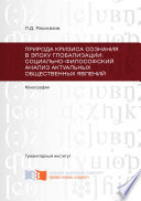 Природа кризиса сознания в эпоху глобализации: социально-философский анализ актуальных общественных явлений