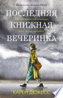 Последняя книжная вечеринка