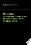 Инженерно-техническая экспертиза кузнечно-прессового оборудования