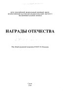 Награды Отечества, 1949-2004