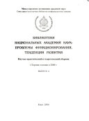 Библиотеки национальных академий наук, проблемы функционирования, тенденции развития