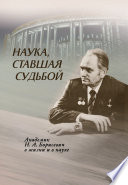 Наука, ставшая судьбой. Академик Н. А. Борисевич в жизни и в науке