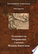 Толкователь Откровения Святого Иоанна Богослова