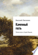 Каменный гость. Пятая книга о Серой Мышке