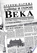 Тайны и герои Века