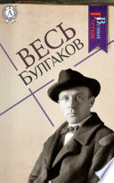 Весь Булгаков