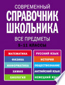 Современный справочник школьника. 5-11 классы. Все предметы