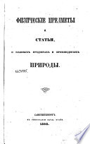 Физические предметы и статьи, о главных предметах и произведениях природы