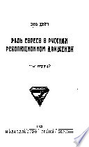 Роль евреев в русском революционном движении