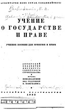 Учение о государстве и праве