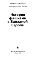 История фашизма в Западной Европе