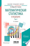 Математическая статистика в медицине в 2 т. Том 1 2-е изд., пер. и доп. Учебное пособие для бакалавриата, специалитета и магистратуры