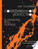 Как понимать современное искусство и перестать его бояться