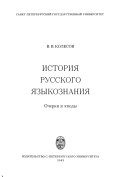 История русского языкознания