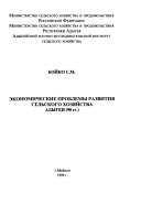 Экономические проблемы развития сельского хозяйства Адыгей (90 гг.)