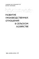 Развитие производственных отношений в сельском хозяйстве