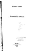 Собрание произведений в пяти книгах: Лиха беда начало