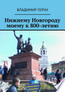 Нижнему Новгороду моему к 800-летию