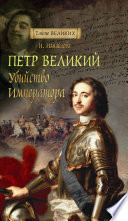 Петр Великий. Убийство императора