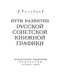 Пути развития русской советской книжной графики