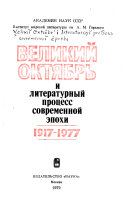 Великий Октябрь и литературный процесс современной эпохи, 1917--1977