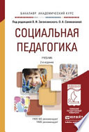 Социальная педагогика 2-е изд., пер. и доп. Учебник для академического бакалавриата