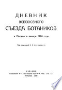 Дневник Всесоюзного съезда ботаников в Москве в январе 1926 года
