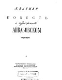 Повесть о художнике Айвазовском