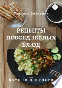 Рецепты повседневных блюд. Вкусно и просто