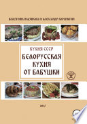 Кухня СССР. Белорусская кухня от бабушки