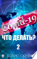 Covid-19: что делать? – 2