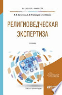 Религиоведческая экспертиза. Учебник для бакалавриата и магистратуры