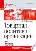 Товарная политика организации: Учебник для вузов. Стандарт третьего поколения