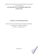 Право и суд в современном мире: Сборник статей и тезисов XIV Ежегодной конференции Российского государственного университета правосудия (г. Москва, 19-20 февраля 2015 г.)