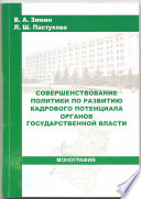 Совершенствование политики по развитию кадрового потенциала органов государственной власти