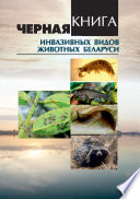 Черная книга инвазивных видов животных Беларуси