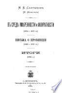 Polnoe sobranie sochineniĭ M.E. Saltykova (N. Shchedrina).: V sredi︠e︡ umi︠e︡rennosti i akkuratnosti (1874-1877 gg.). Pisʹma o provint︠s︡ii (1868-1870 gg.). Itogi (1876 g.)