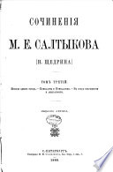 Сочиненія М. Е. Салтыкова [Н. Щедрина]