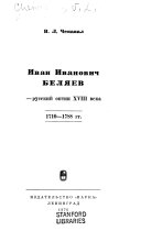 Иван Иванович Беляев--русский оптик XVIII века
