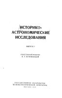 Историко-астрономические исследования