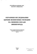 Охранные исследования церкви Вознесения Господня на Нижнем посаде Звенигорода