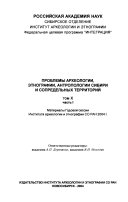 Проблемы археологии, этнографии, антропологии Сибири и сопредельных территорий
