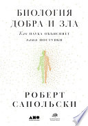 Биология добра и зла: Как наука объясняет наши поступки