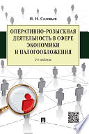 Оперативно-розыскная деятельность в сфере экономики и налогообложения. 2-е издание