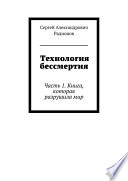 Технология бессмертия. Часть 1. Книга, которая разрушила мир